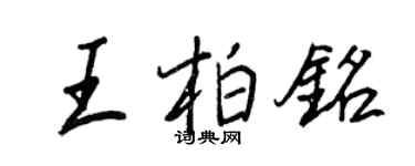 王正良王柏銘行書個性簽名怎么寫