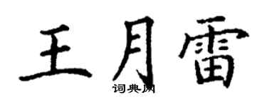 丁謙王月雷楷書個性簽名怎么寫