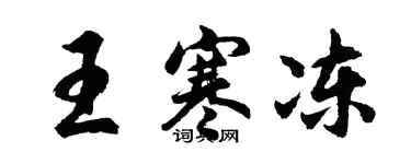 胡問遂王寒凍行書個性簽名怎么寫