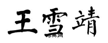 翁闓運王雪靖楷書個性簽名怎么寫