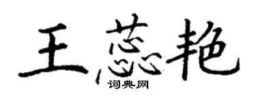 丁謙王蕊艷楷書個性簽名怎么寫