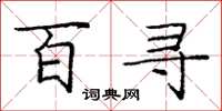 龐中華百尋楷書怎么寫