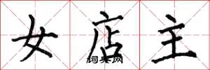 何伯昌女店主楷書怎么寫
