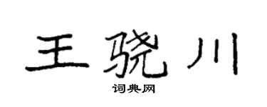 袁強王驍川楷書個性簽名怎么寫