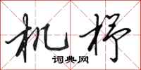 田英章機杼行書怎么寫