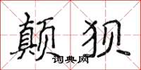 侯登峰顛狽楷書怎么寫