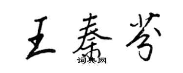 王正良王秦芬行書個性簽名怎么寫