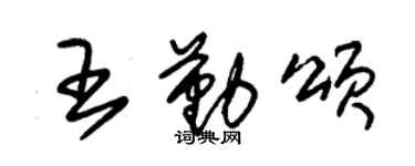 朱錫榮王勤頌草書個性簽名怎么寫