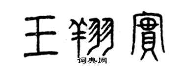 曾慶福王翔實篆書個性簽名怎么寫