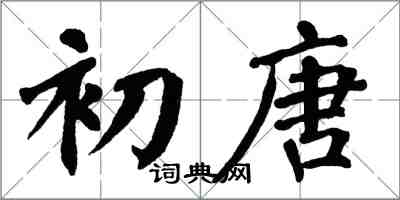 翁闓運初唐楷書怎么寫