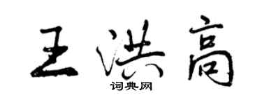 曾慶福王洪高行書個性簽名怎么寫