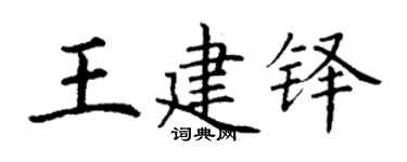 丁謙王建鐸楷書個性簽名怎么寫