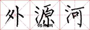 何伯昌外源河楷書怎么寫