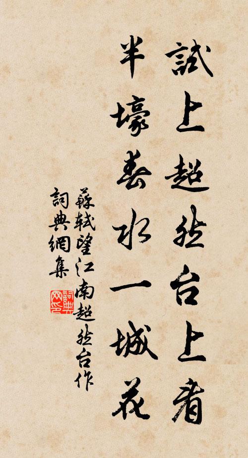 蘇軾試上超然台上看,半壕春水一城花。書法作品欣賞