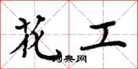 周炳元花工楷書怎么寫