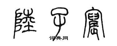 陳墨陸子宸篆書個性簽名怎么寫