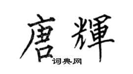 何伯昌唐輝楷書個性簽名怎么寫