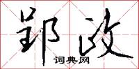 郢匠揮斤的意思_郢匠揮斤的解釋_國語詞典