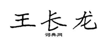 袁強王長龍楷書個性簽名怎么寫