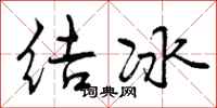 曾慶福結冰行書怎么寫