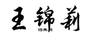 胡問遂王錦莉行書個性簽名怎么寫