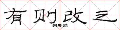 范連陞有則改之隸書怎么寫