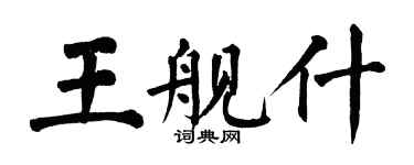 翁闓運王艦什楷書個性簽名怎么寫