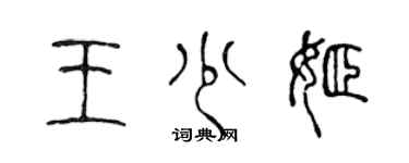 陳聲遠王少姬篆書個性簽名怎么寫