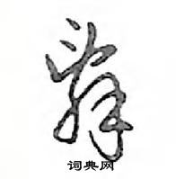 伋草書怎么寫好看_伋硬筆草書書法_伋鋼筆草書字帖