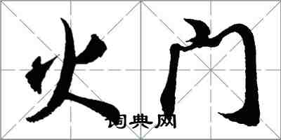 胡問遂火門行書怎么寫