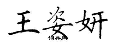 丁謙王姿妍楷書個性簽名怎么寫