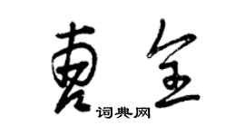 曾慶福曹全草書個性簽名怎么寫