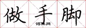 荊霄鵬做手腳楷書怎么寫
