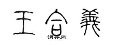 陳聲遠王合義篆書個性簽名怎么寫