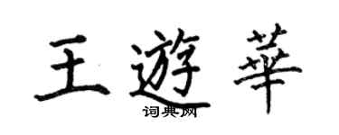 何伯昌王游華楷書個性簽名怎么寫