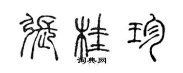 陳聲遠張桂珍篆書個性簽名怎么寫