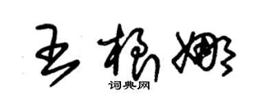 朱錫榮王根娜草書個性簽名怎么寫