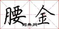 荊霄鵬腰金楷書怎么寫