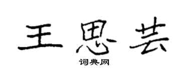 袁強王思芸楷書個性簽名怎么寫