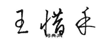 駱恆光王惜禾草書個性簽名怎么寫