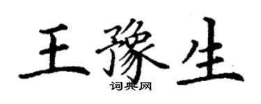 丁謙王豫生楷書個性簽名怎么寫