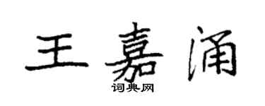 袁強王嘉涌楷書個性簽名怎么寫