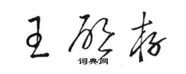 駱恆光王啟存草書個性簽名怎么寫