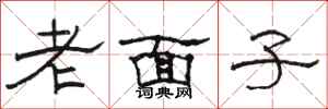駱恆光老面子隸書怎么寫