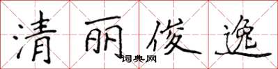 侯登峰清麗俊逸楷書怎么寫