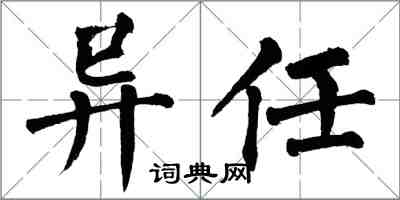 翁闓運異任楷書怎么寫