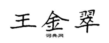 袁強王金翠楷書個性簽名怎么寫