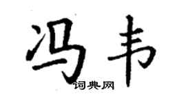 丁謙馮韋楷書個性簽名怎么寫