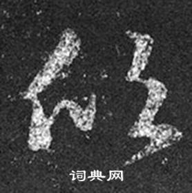 王羲之在十七帖中寫的欣