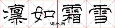 柯春海凜如霜雪隸書怎么寫